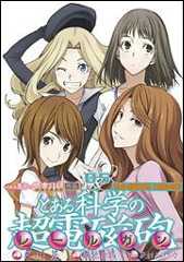 書影：とある魔術の禁書目録外伝とある科学の超電磁砲（５）『偽典・超電磁砲』付属特装版