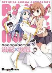 書影：４コマ公式アンソロジー とある科学の超電磁砲×とある魔術の禁書目録