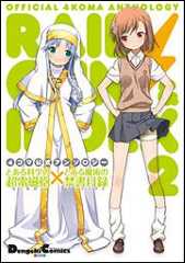 書影：４コマ公式アンソロジー とある科学の超電磁砲×とある魔術の禁書目録　２