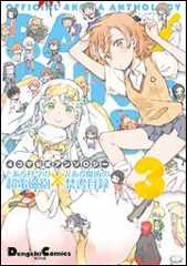 書影：４コマ公式アンソロジー とある科学の超電磁砲×とある魔術の禁書目録　３