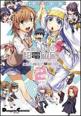 書影：公式コミックアンソロジー とある科学の超電磁砲　ｆｅａｔｕｒｉｎｇ　とある魔術の禁書目録２