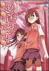 書影：とある魔術の禁書目録外伝 とある科学の超電磁砲（１）