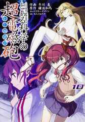 書影：とある魔術の禁書目録外伝 とある科学の超電磁砲（１０）