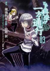 書影：とある魔術の禁書目録外伝 とある科学の一方通行（３）