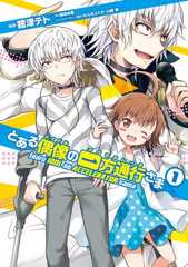 書影：とある偶像の一方通行さま（１）