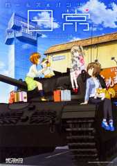 書影：ガールズ＆パンツァーの日常　4コマコミックアンソロジー