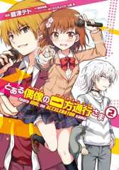 書影：とある偶像の一方通行さま（２）