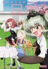 書影：ガールズ＆パンツァーの日常　4コマコミックアンソロジー　～もぐもぐ作戦です！～