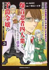 「ジョブが忍者の癖にやかましすぎるだろ……」と冒険者パーティを追放されてきた爆音忍者四人衆と、来月末までに莫大な借金を返さなくちゃいけない子爵令嬢の浮き沈み激しい二ヶ月分の人生　（３） ～超速い。忍者なので～