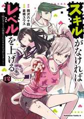 スキルがなければレベルを上げる　（１２） ～99がカンストの世界でレベル800万からスタート～