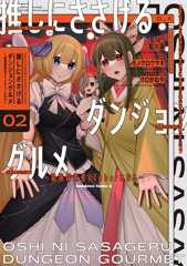 推しにささげるダンジョングルメ ～最強探索者VTuberになる～ 2