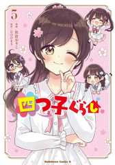 四つ子ぐらし５