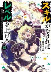 スキルがなければレベルを上げる　（１３） ～99がカンストの世界でレベル800万からスタート～