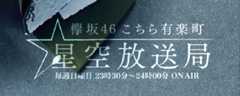 欅坂46 こちら有楽町星空放送局
