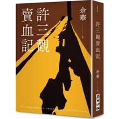 許三觀賣血記(新版)