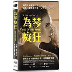為琴癡狂 DVD