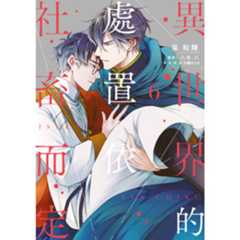 異世界的處置依社畜而定(06)