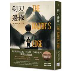 剃刀邊緣（靈性50大經典・全新譯本）