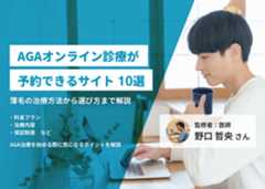 【AGAオンライン診療が予約できるサイト 10選】薄毛の治療方法からクリニックの選び方まで解説