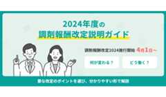 2024年度の調剤報酬改定説明ガイド