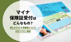 マイナ保険証受付はどんなもの？導入メリットや支援金についてわかりやすく解説