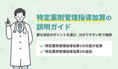特定薬剤管理指導加算の説明ガイド
