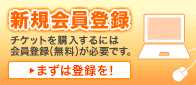 新規会員登録 チケット購入するには会員登録（無料）が必要です。 まずは登録を！