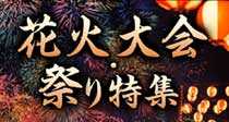 花火大会