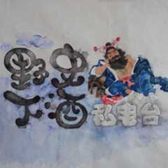 野史下酒私电台
