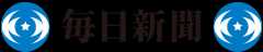 毎日新聞