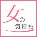 女の気持ち