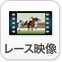 レース映像