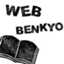 benkyo_web