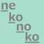 nekonokoneko nekonokoneko