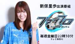 新保里歩 出演番組「ファイト！川崎フロンターレ」