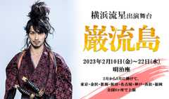 横浜流星 出演舞台「巌流島」