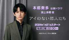 本郷奏多 出演ドラマ「アイのない恋人たち」