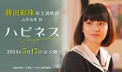 蒔田彩珠 主演映画「ハピネス」