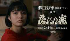 蒔田彩珠 出演ドラマ「忍びの家 House of Ninjas」