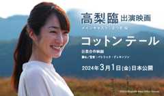 高梨臨 出演映画「コットンテール」