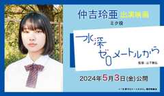 仲吉玲亜 出演映画「水深ゼロメートルから」