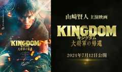 山﨑賢人 主演映画「キングダム」