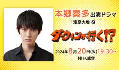 本郷奏多 出演ドラマ「ダーウィンが来た!」