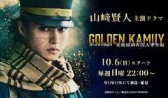 山﨑賢人「ゴールデンカムイ―北海道刺青囚人争奪編―」
