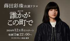 蒔田彩珠 出演ドラマ「誰かがこの町で」