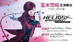 富本惣昭 主演舞台「エリオスライジングヒーローズ」