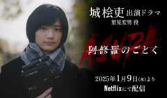 城桧吏 出演ドラマ「阿修羅のごとく」