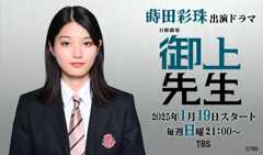 蒔田彩珠 出演ドラマ「御上先生」
