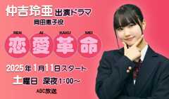 仲吉玲亜 出演ドラマ「恋愛革命」