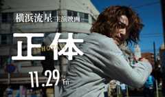 横浜流星 主演映画「正体」